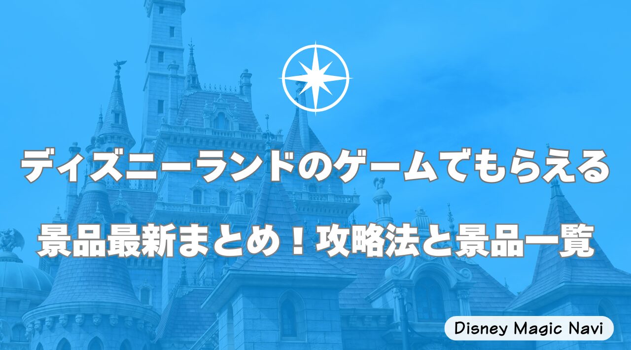 ディズニーランドのゲームでもらえる景品最新まとめ！攻略法と景品一覧