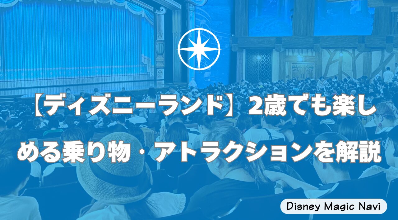 【ディズニーランド】2歳でも楽しめる乗り物・アトラクションを解説