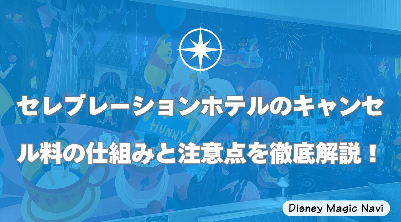 セレブレーションホテルのキャンセル料の仕組みと注意点を徹底解説！