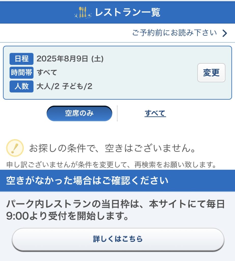 【一般予約】2025年8月9日(土)のブルーバイユーレストランの予約空き状況(撮影:筆者)