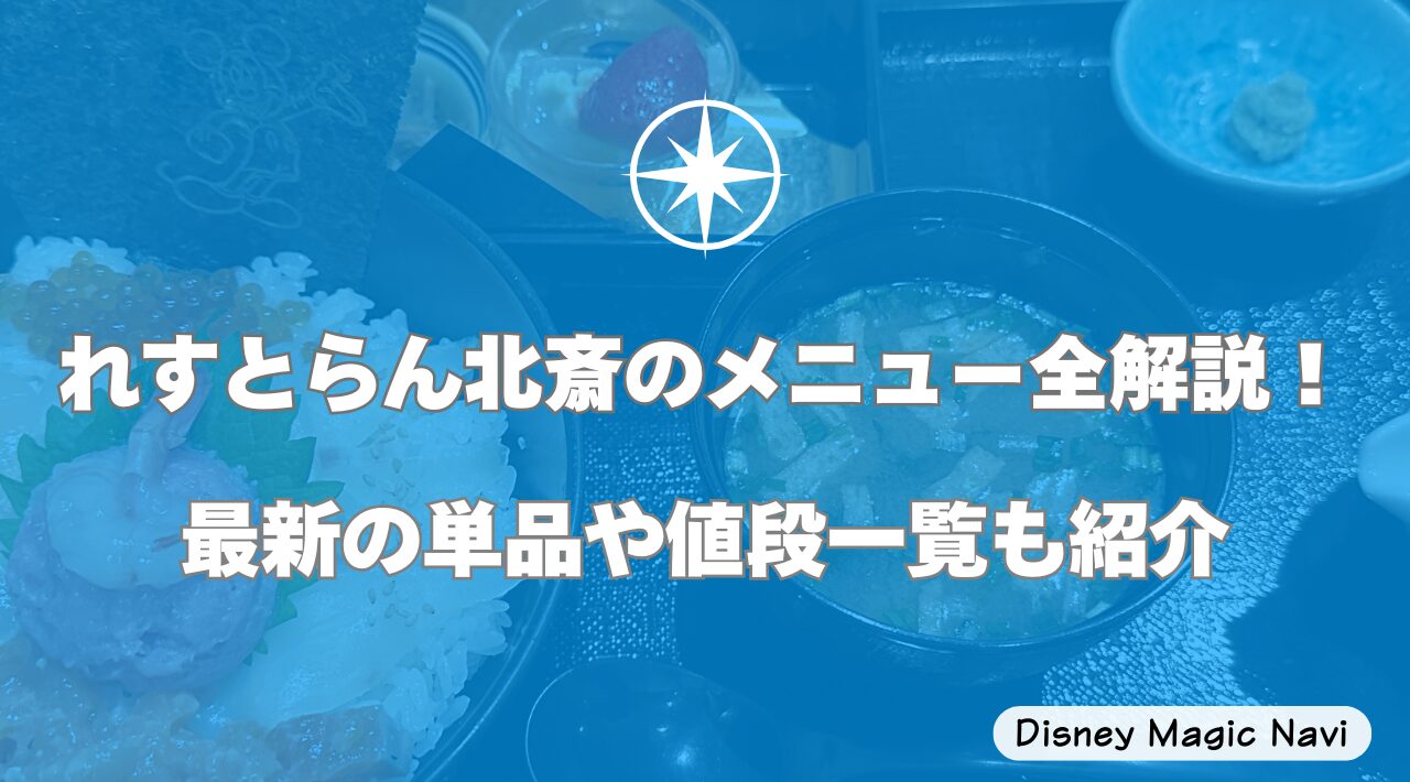 れすとらん北斎のメニュー全解説！最新の単品や値段一覧も紹介