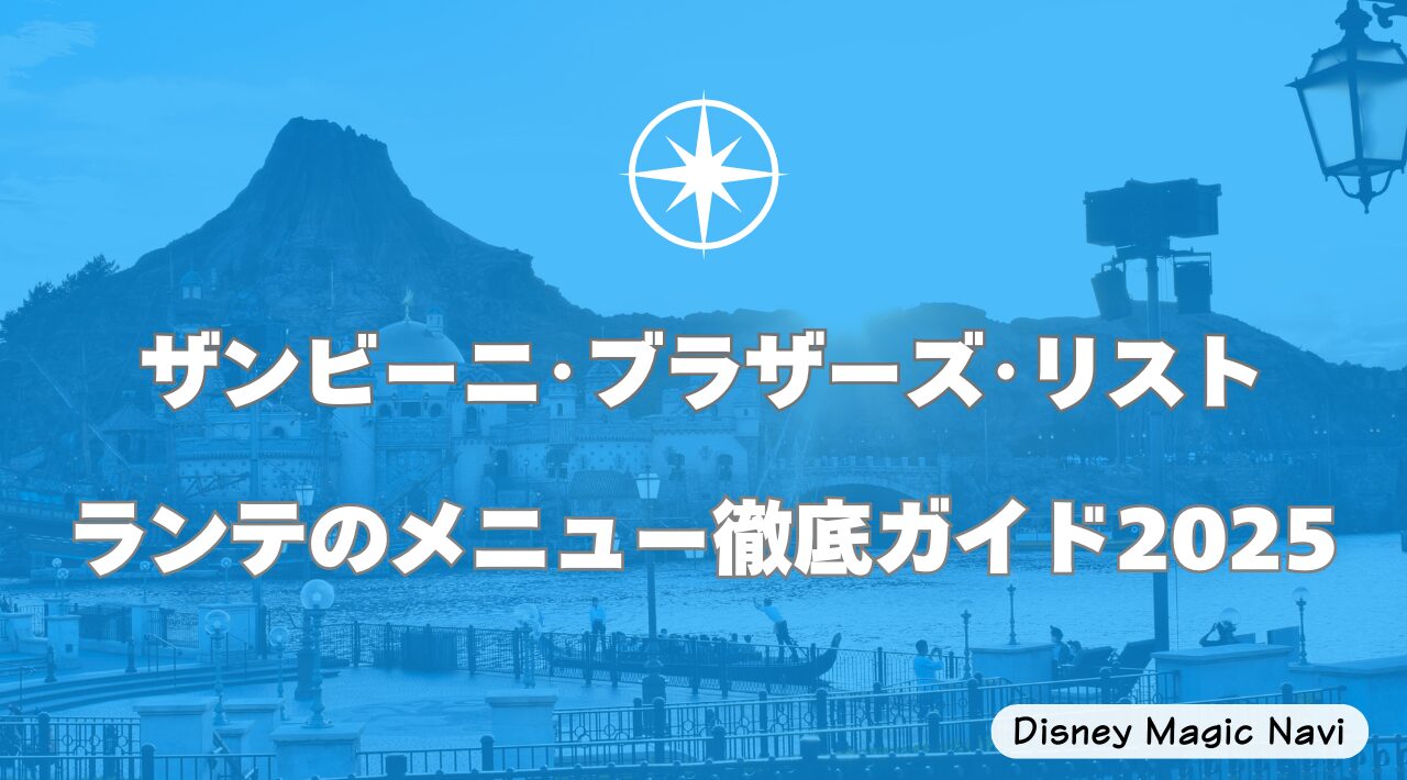 ザンビーニ･ブラザーズ･リストランテのメニュー徹底ガイド2025