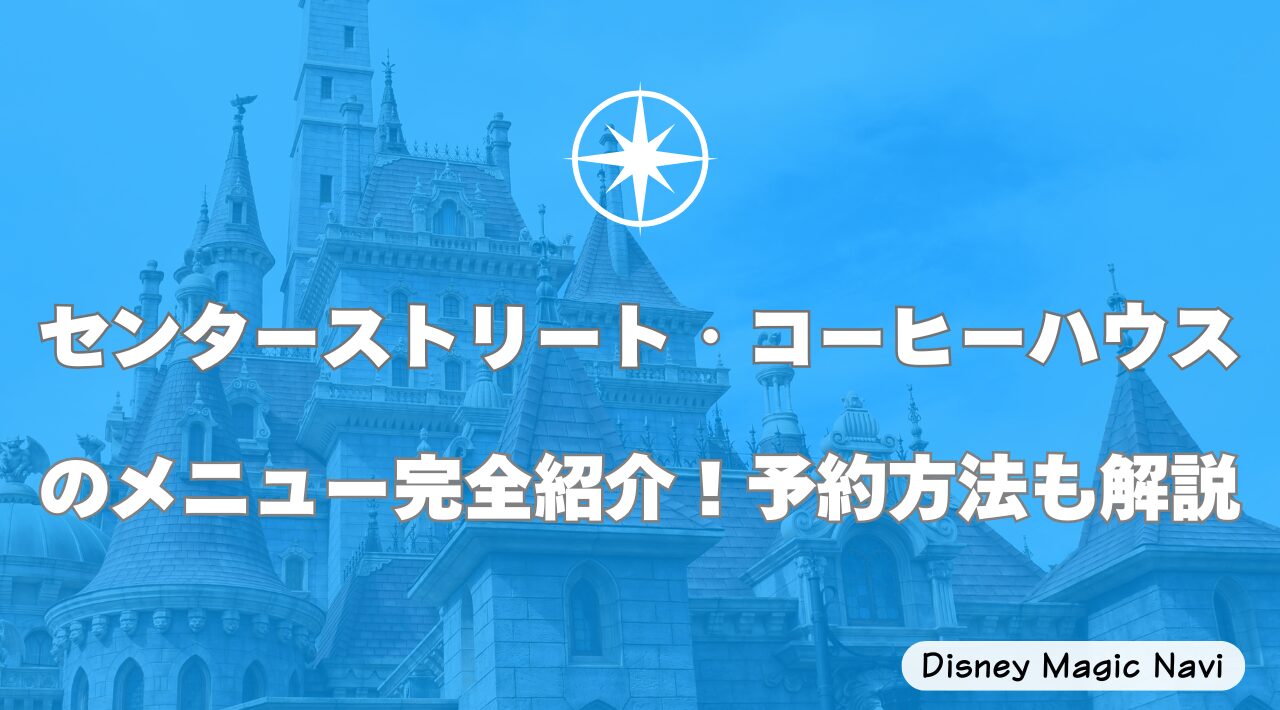センターストリート・コーヒーハウスのメニュー完全紹介！予約方法も解説