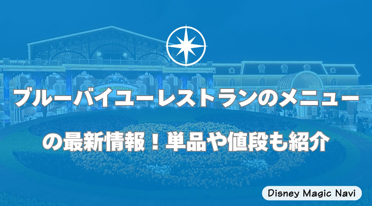 ブルーバイユーレストランのメニューの最新情報！単品や値段も紹介