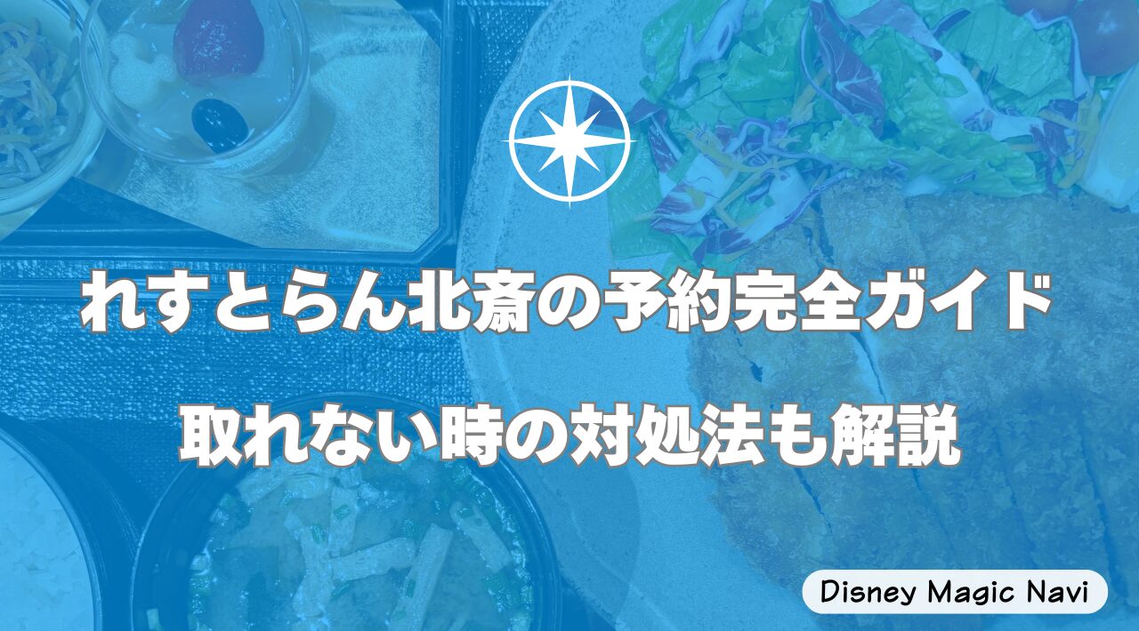れすとらん北斎の予約完全ガイド｜取れない時の対処法も解説