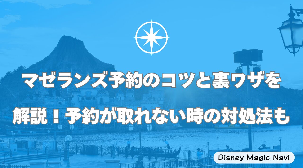 マゼランズ予約のコツと裏ワザを解説！予約が取れない時の対処法も