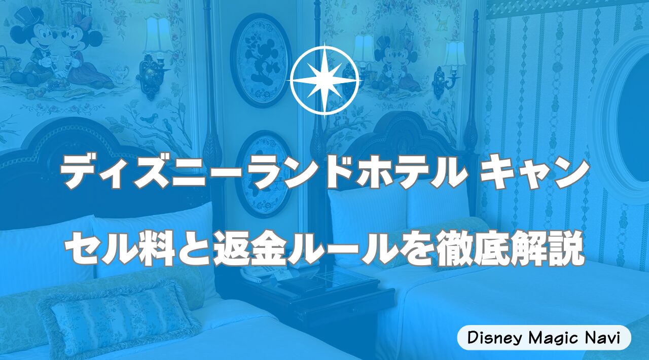 ディズニーランドホテル キャンセル料と返金ルールを徹底解説