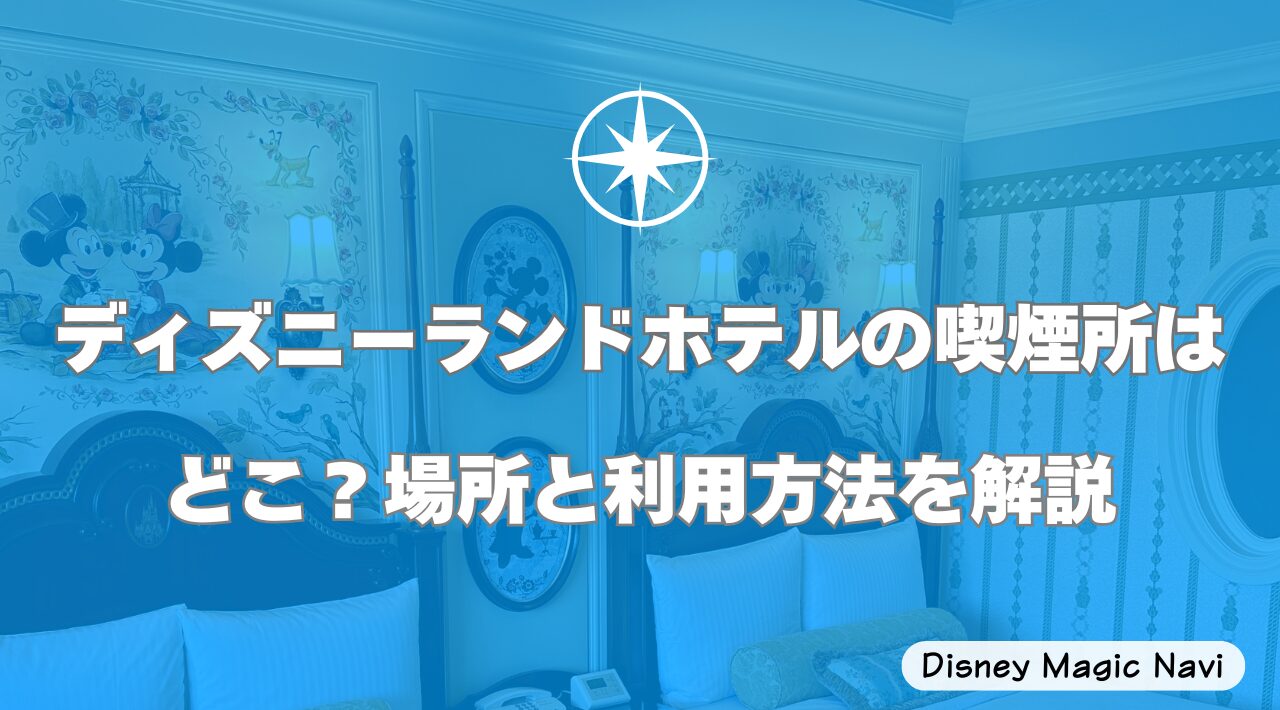 ディズニーランドホテルの喫煙所はどこ？場所と利用方法を解説