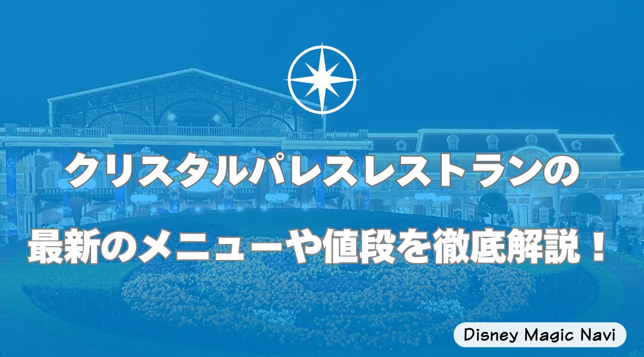 クリスタルパレスレストランの最新のメニューや値段を徹底解説！