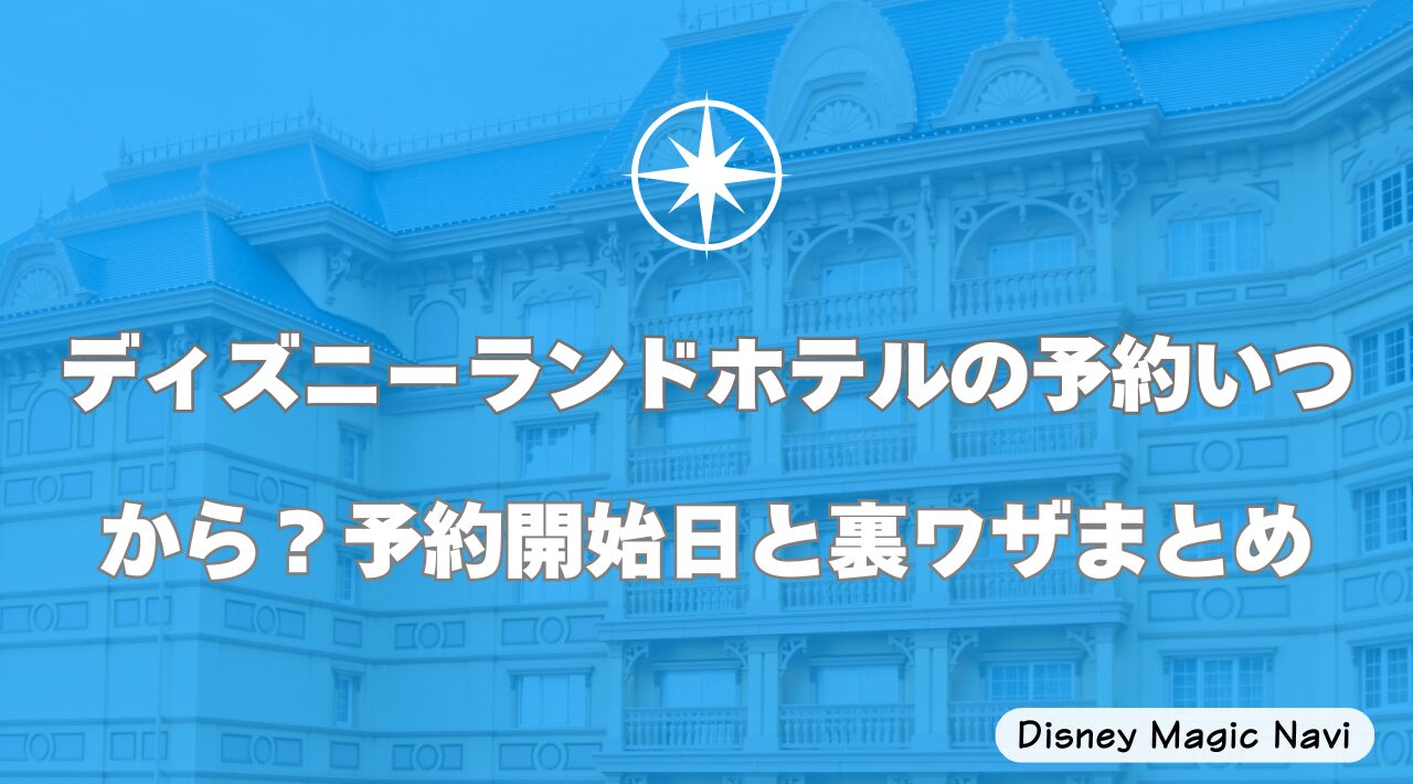 ディズニーランドホテルの予約いつから？予約開始日と裏ワザまとめ