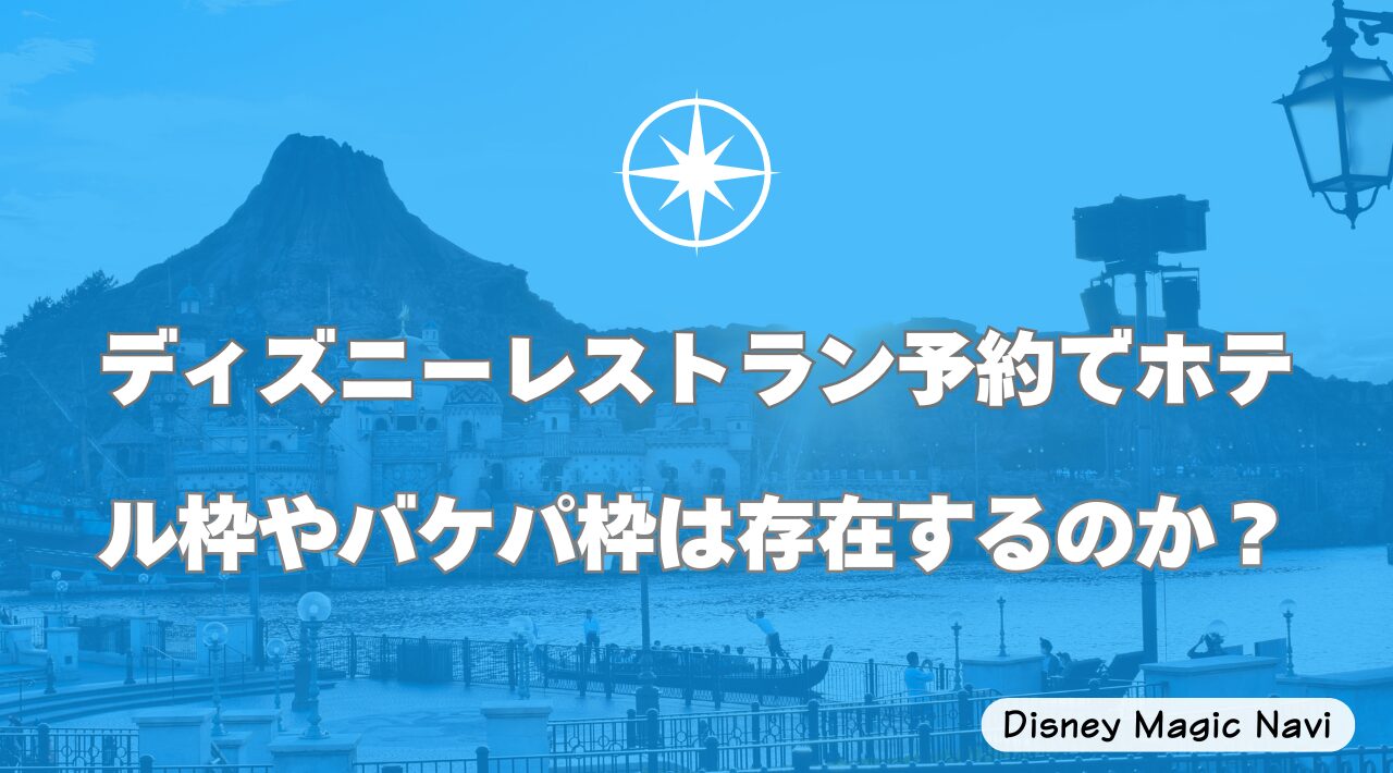 ディズニーレストラン予約でホテル枠やバケパ枠は存在するのか？