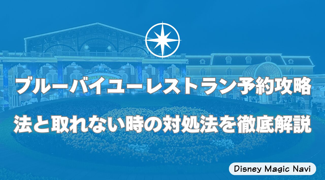ブルーバイユーレストラン予約攻略法と取れない時の対処法を徹底解説