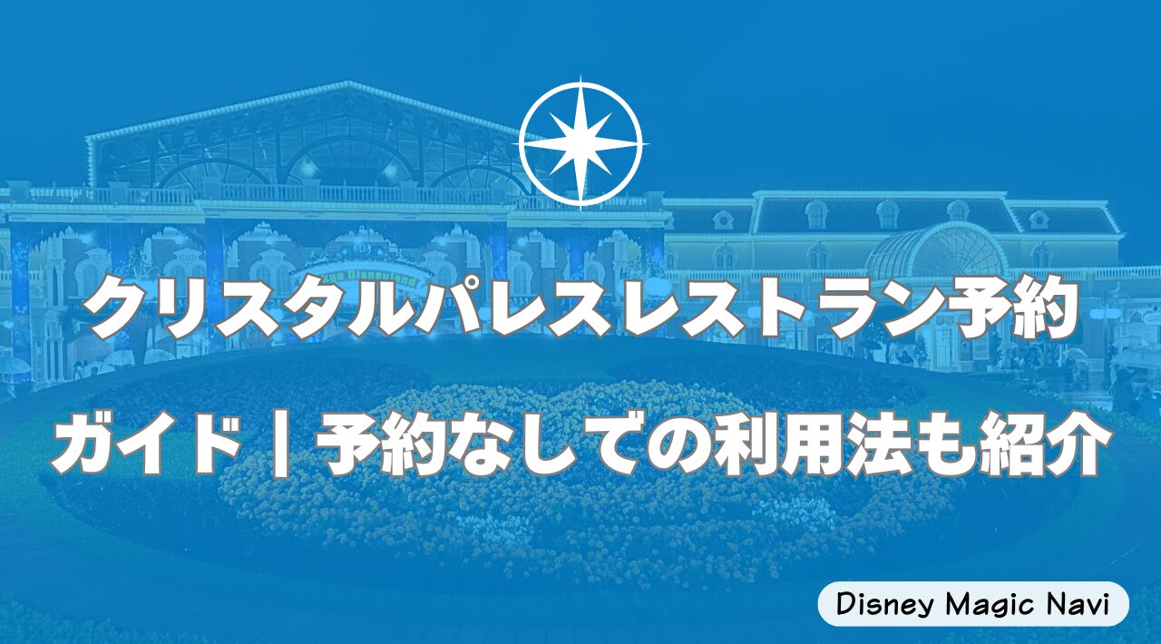 クリスタルパレスレストラン予約ガイド｜予約なしでの利用法も紹介