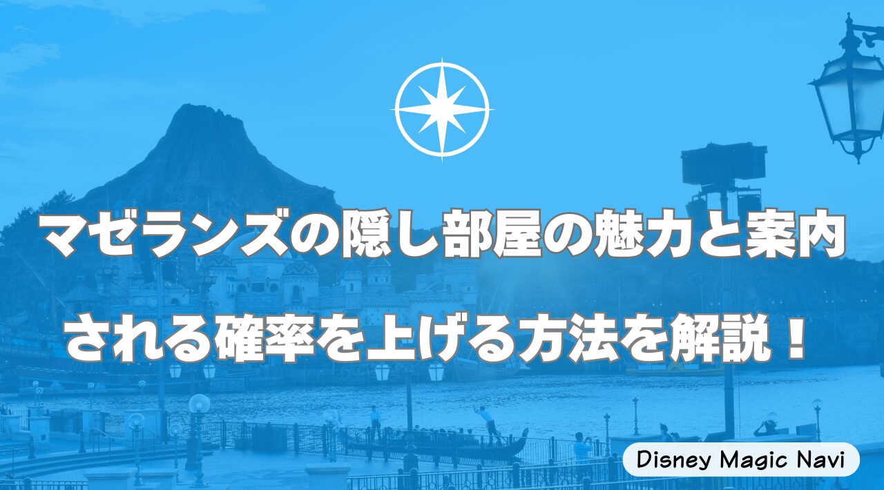 マゼランズの隠し部屋の魅力と案内される確率を上げる方法を解説！