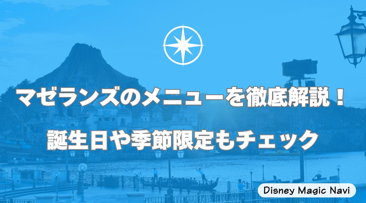 マゼランズのメニューを徹底解説！誕生日や季節限定もチェック