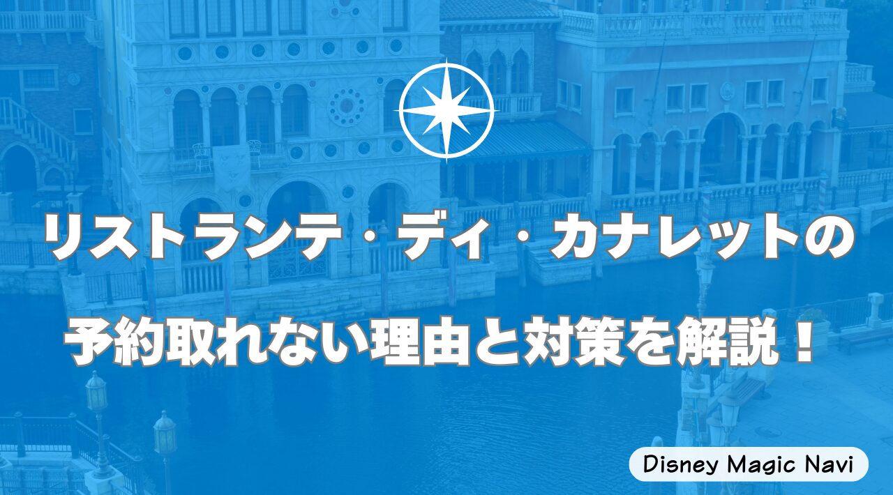 リストランテ・ディ・カナレットの予約取れない理由と対策を解説！