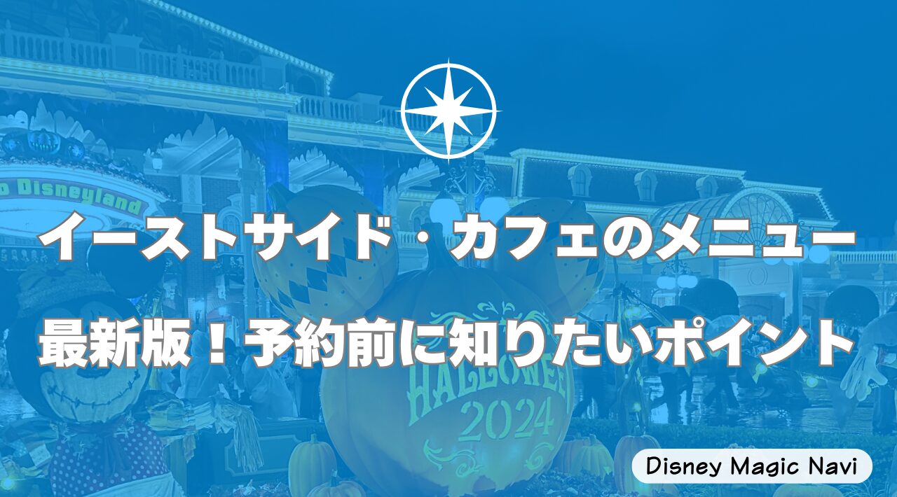 イーストサイド・カフェのメニュー最新版！予約前に知りたいポイント