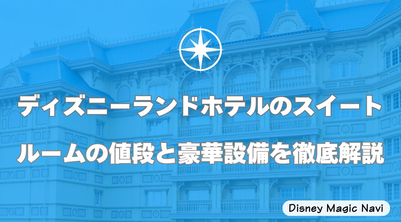 ディズニーランドホテルのスイートルームの値段と豪華設備を徹底解説