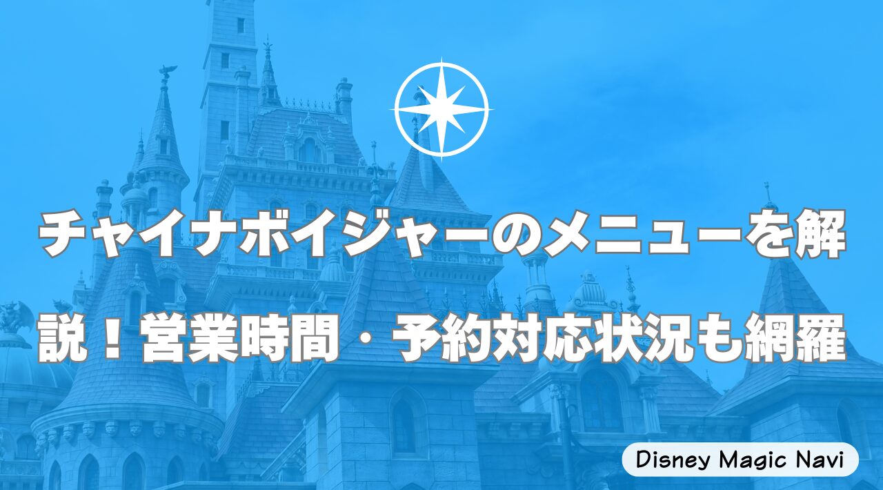 チャイナボイジャーのメニューを解説！営業時間・予約対応状況も網羅
