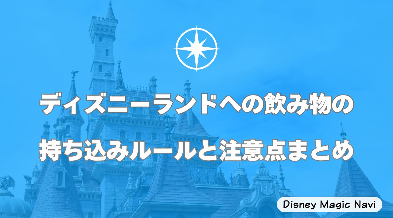 ディズニーランドへの飲み物の持ち込みルールと注意点まとめ