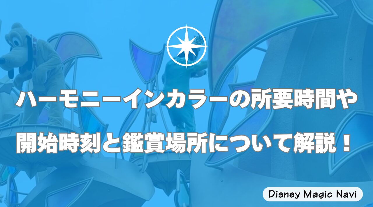 ハーモニーインカラーの所要時間や開始時刻と鑑賞場所について解説！