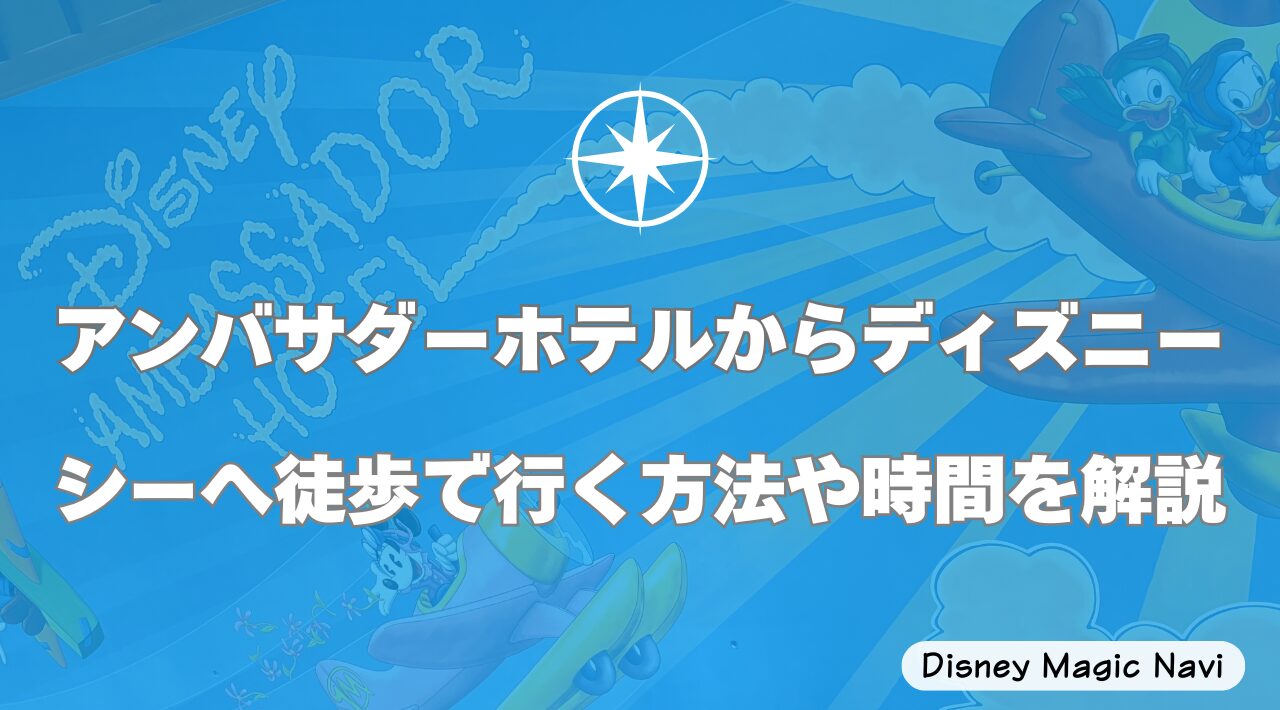アンバサダーホテルからディズニーシーへ徒歩で行く方法や時間を解説