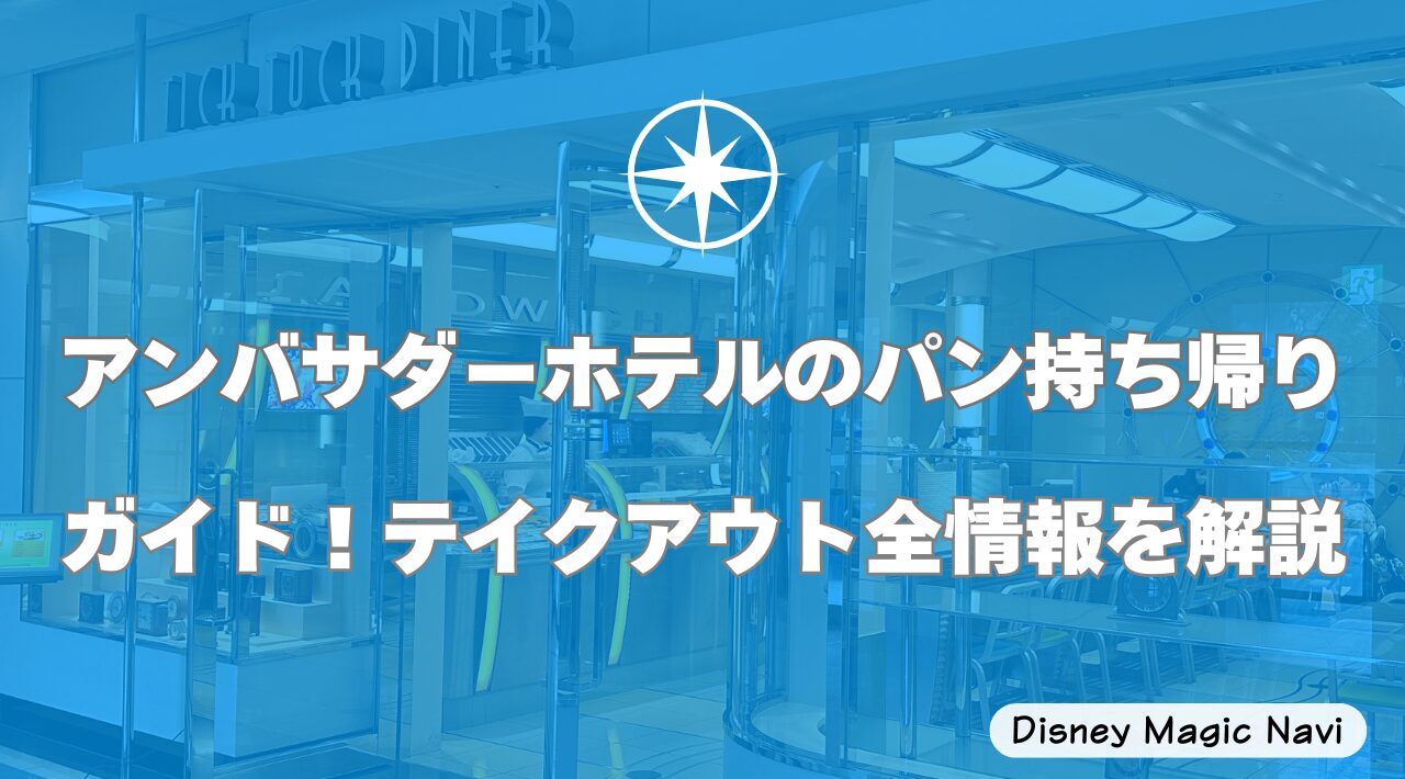 アンバサダーホテルのパン持ち帰りガイド！テイクアウト全情報を解説