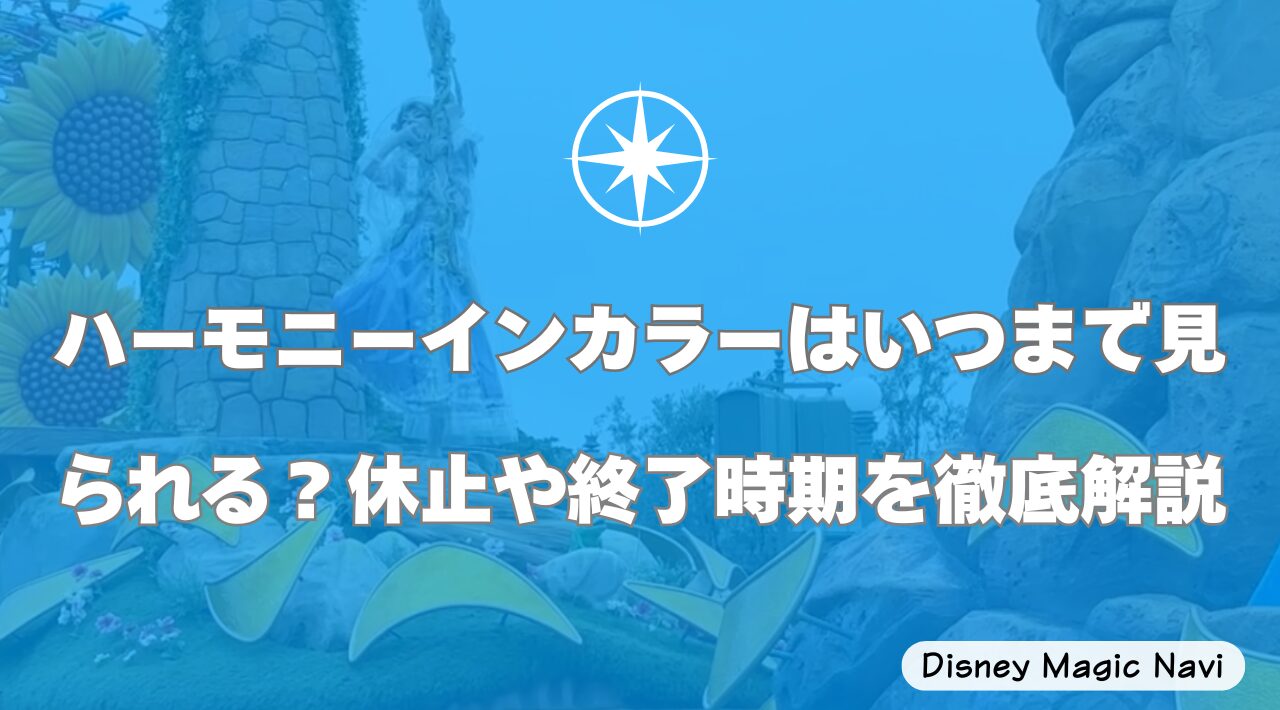 ハーモニーインカラーはいつまで見られる？休止や終了時期を徹底解説