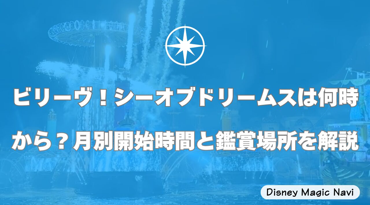 ビリーヴ！シーオブドリームスは何時から？月別開始時間と鑑賞場所を解説