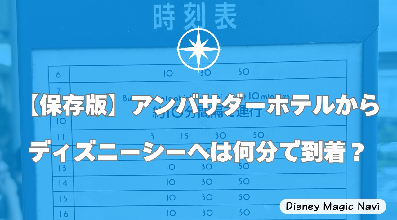 【保存版】アンバサダーホテルからディズニーシーへは何分で到着？