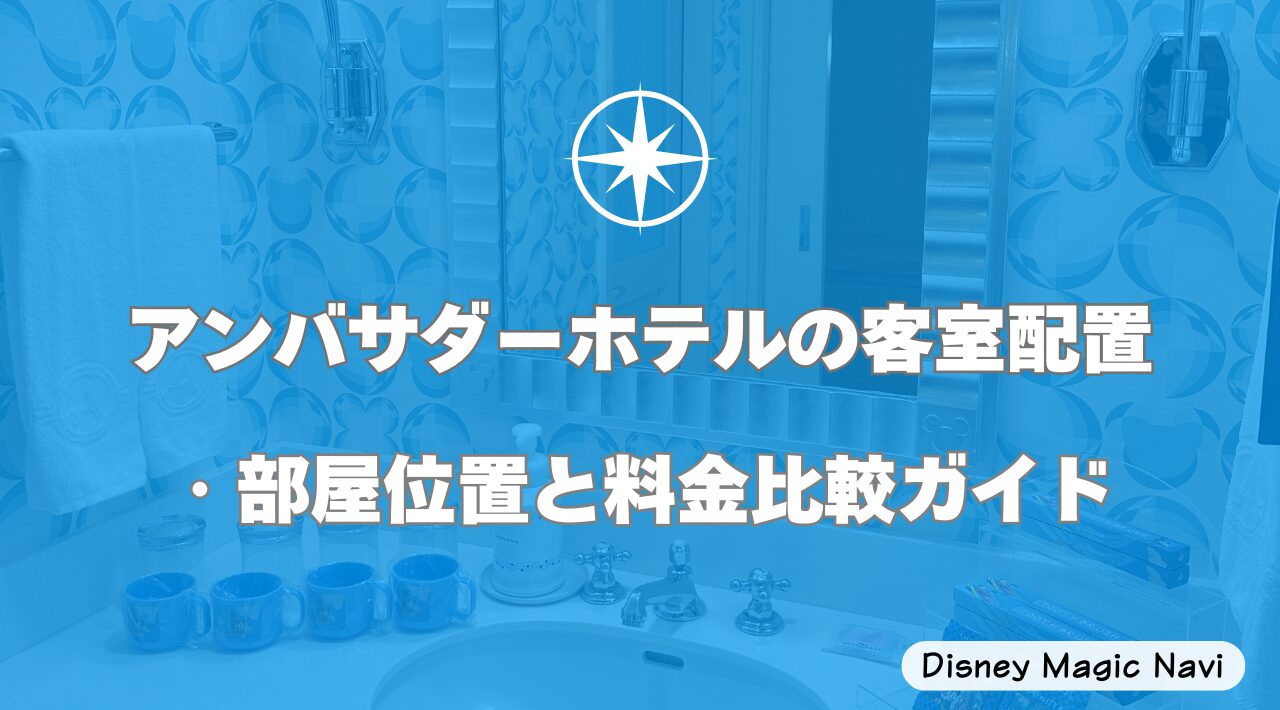 アンバサダーホテルの客室配置・部屋位置と料金比較ガイド