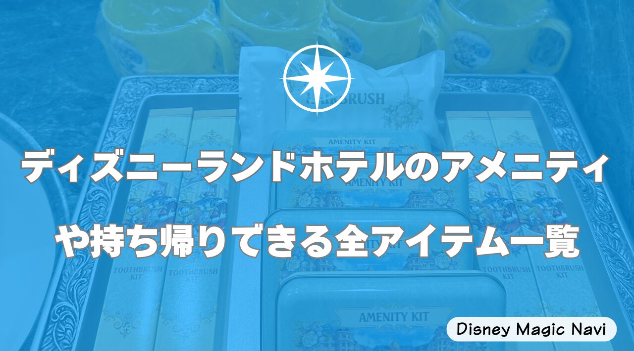 ディズニーランドホテルのアメニティや持ち帰りできる全アイテム一覧