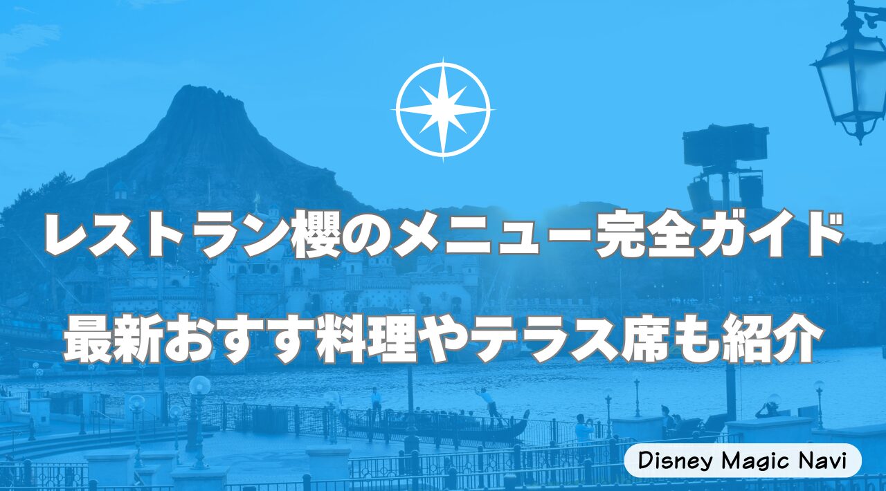 レストラン櫻のメニュー完全ガイド！最新おすす料理やテラス席も紹介
