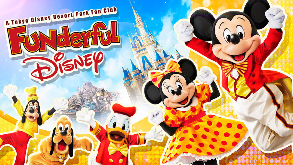 公式予約サイトで買えるファンクラブ限定チケット（ファンダフルディズニー）
