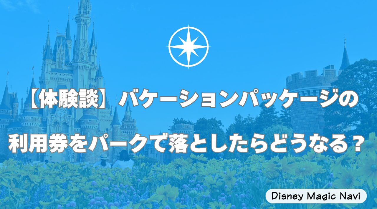 【体験談】バケーションパッケージの利用券をパークで落としたらどうなる？