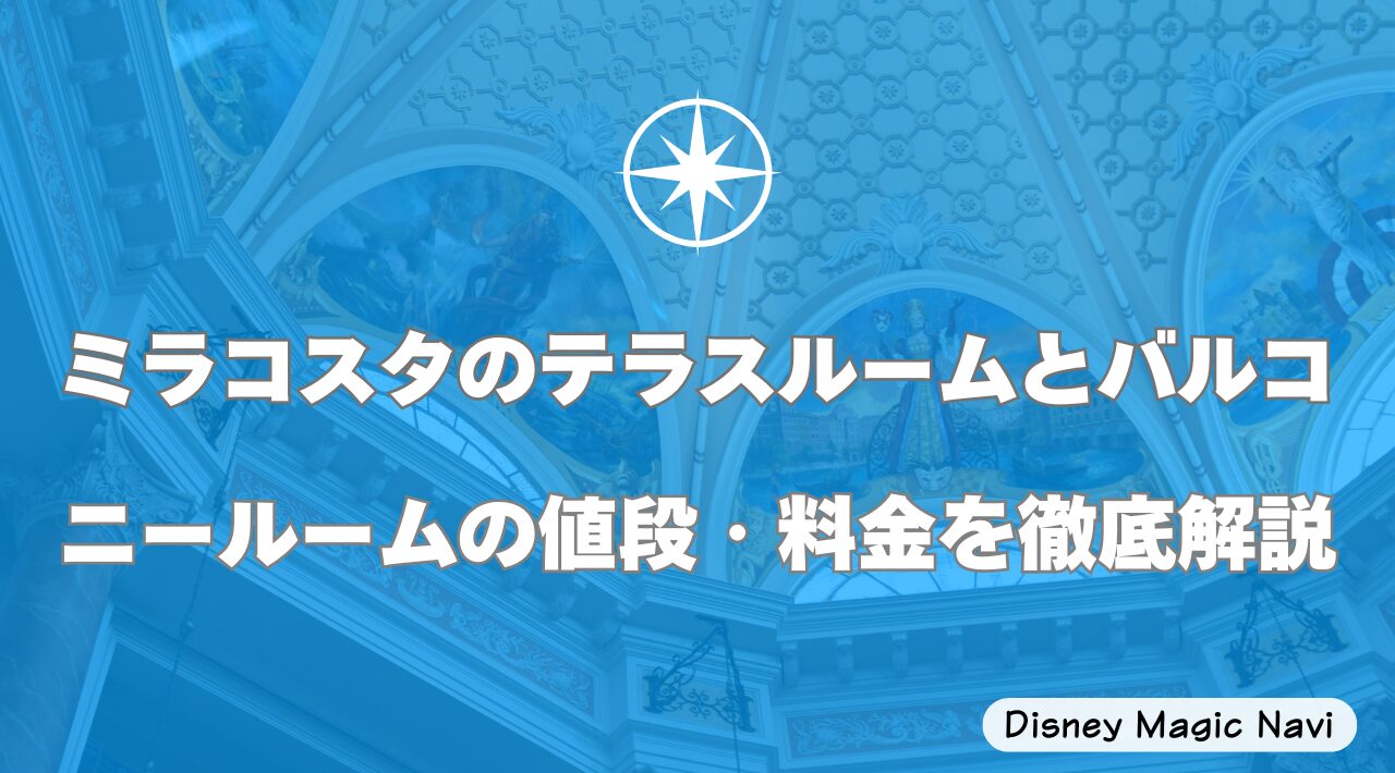ミラコスタのテラスルームとバルコニールームの値段・料金を徹底解説