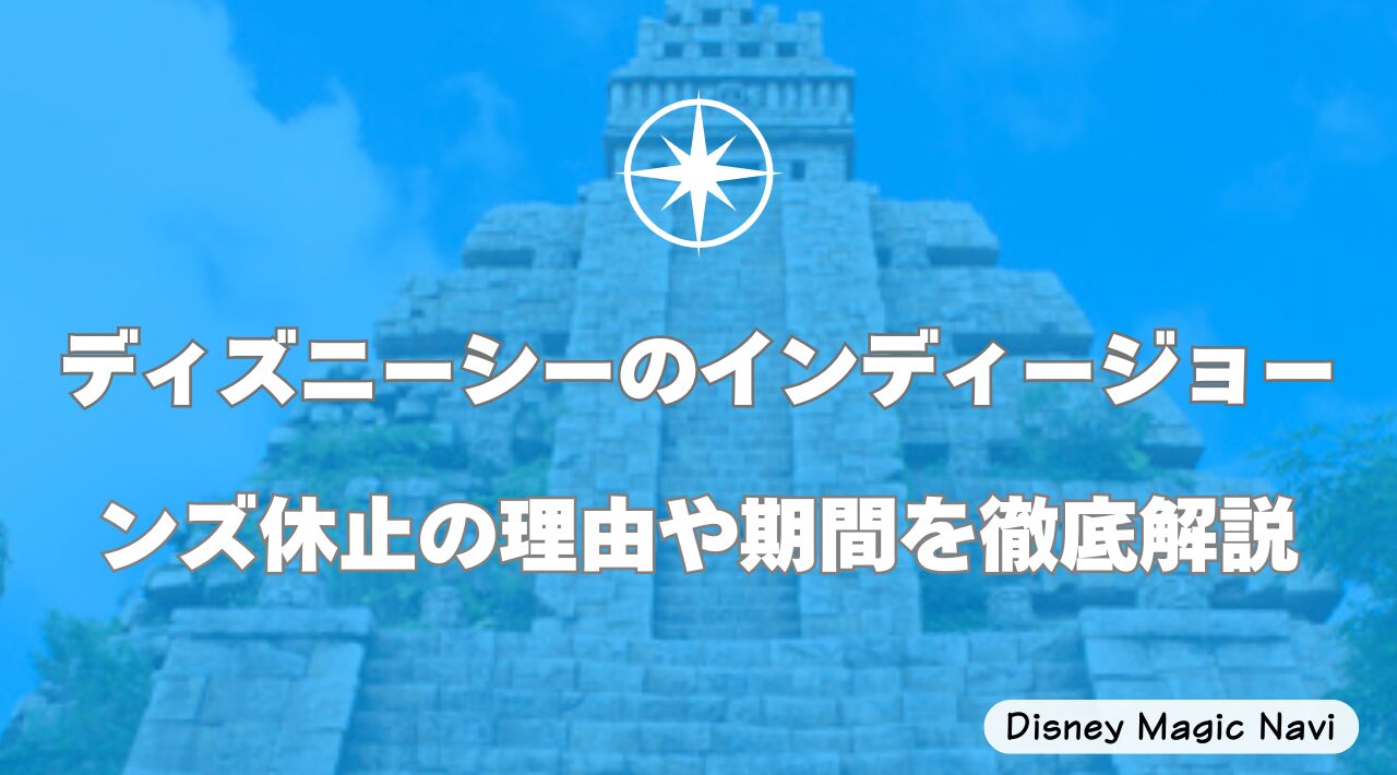 ディズニーシーのインディージョーンズ休止の理由や期間を徹底解説