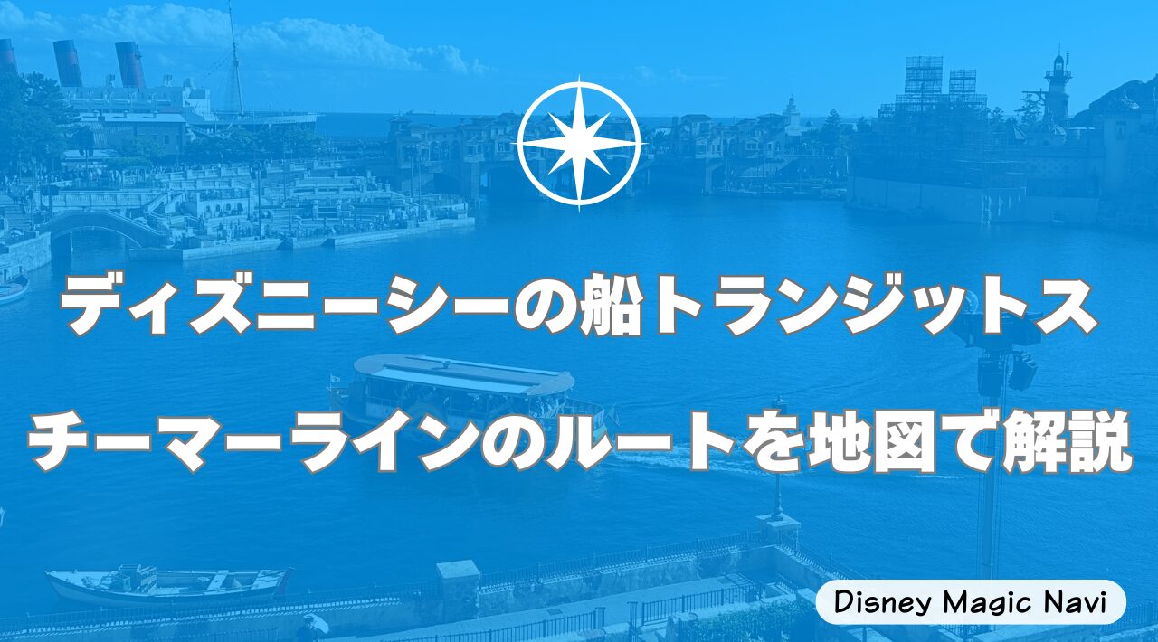 ディズニーシーの船トランジットスチーマーラインのルートを地図で解説