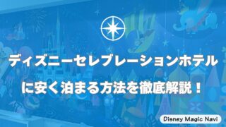 ディズニーセレブレーションホテルに安く泊まる方法を徹底解説！