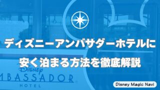 ディズニーアンバサダーホテルに安く泊まる方法を徹底解説！