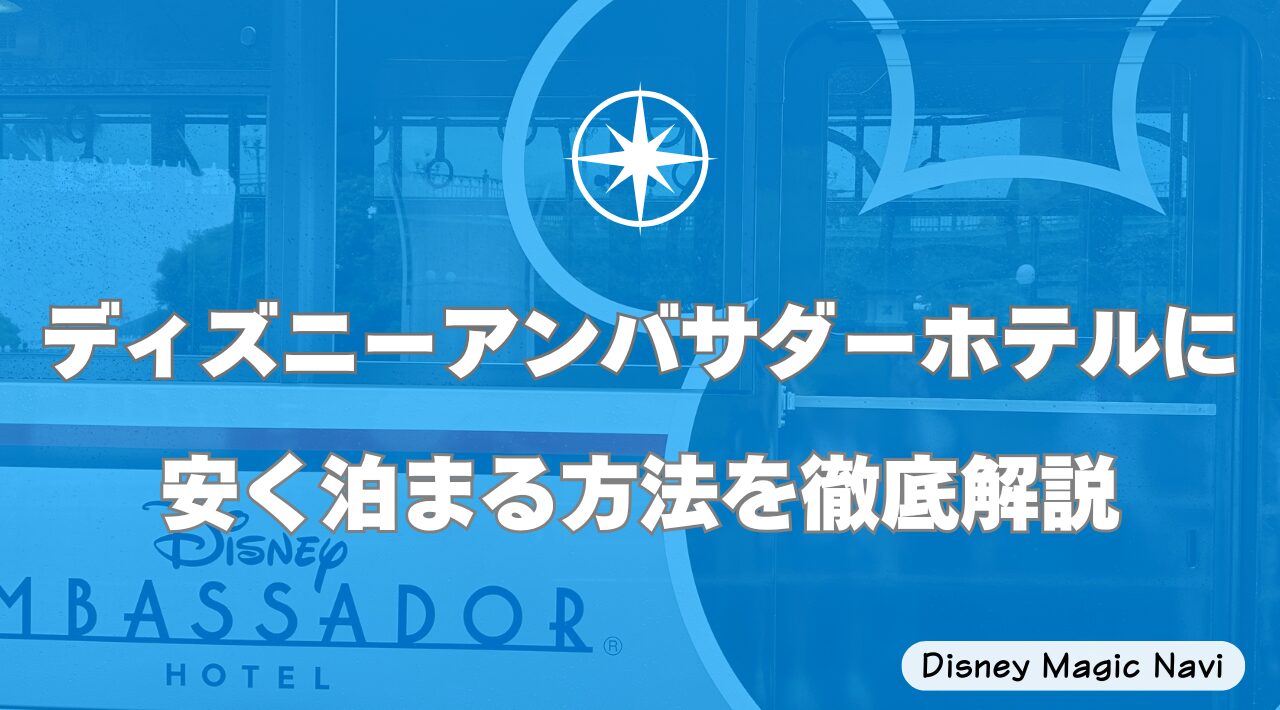 ディズニーアンバサダーホテルに安く泊まる方法を徹底解説！