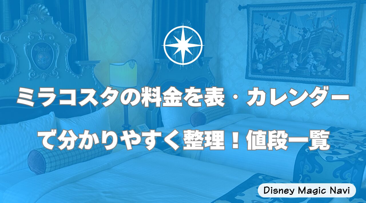 ミラコスタの料金を表・カレンダーで分かりやすく整理！値段一覧
