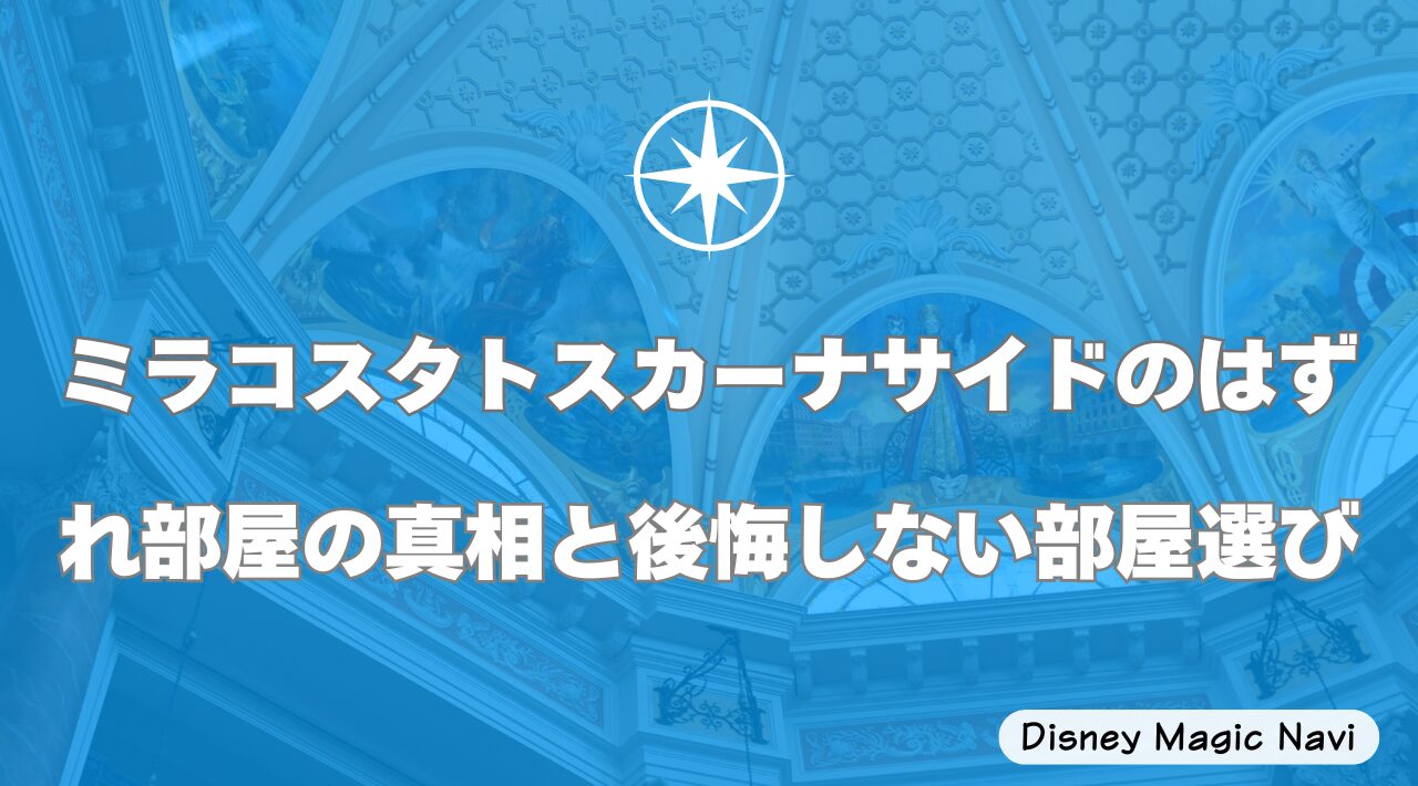 ミラコスタのトスカーナサイドのはずれ部屋の真相と後悔しない部屋選び