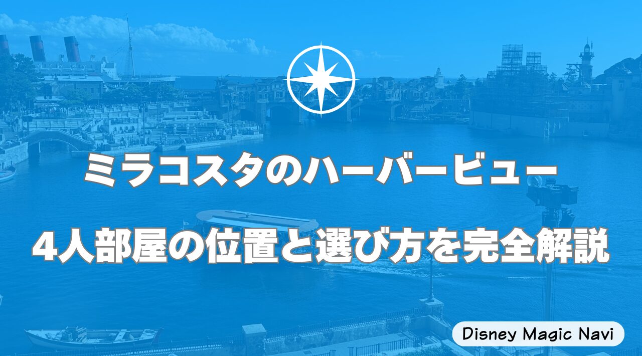 ミラコスタのハーバービュー4人部屋の位置と選び方を完全解説