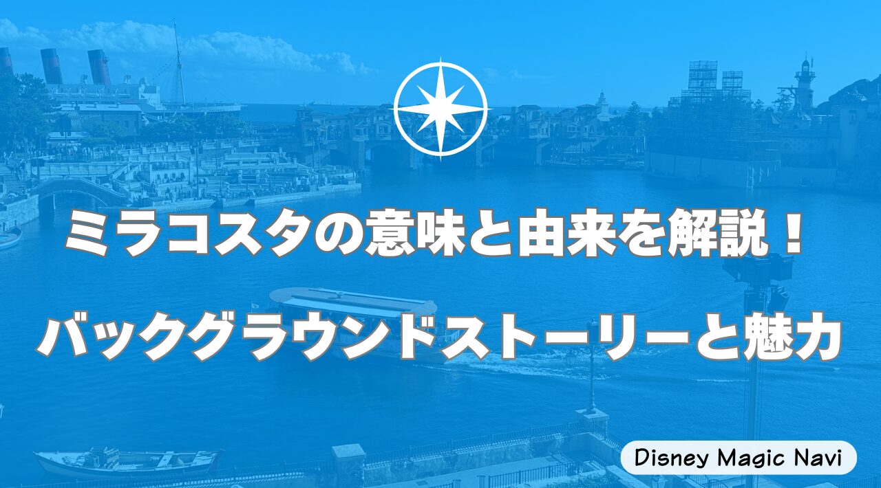 ミラコスタの意味と由来を解説！バックグラウンドストーリーと魅力