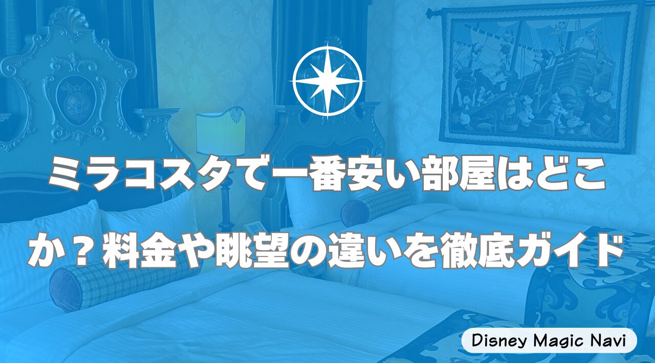 ミラコスタで一番安い部屋はどこか？料金や眺望の違いを徹底ガイド