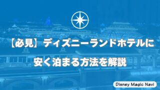 【必見】ディズニーランドホテルに安く泊まる方法を解説