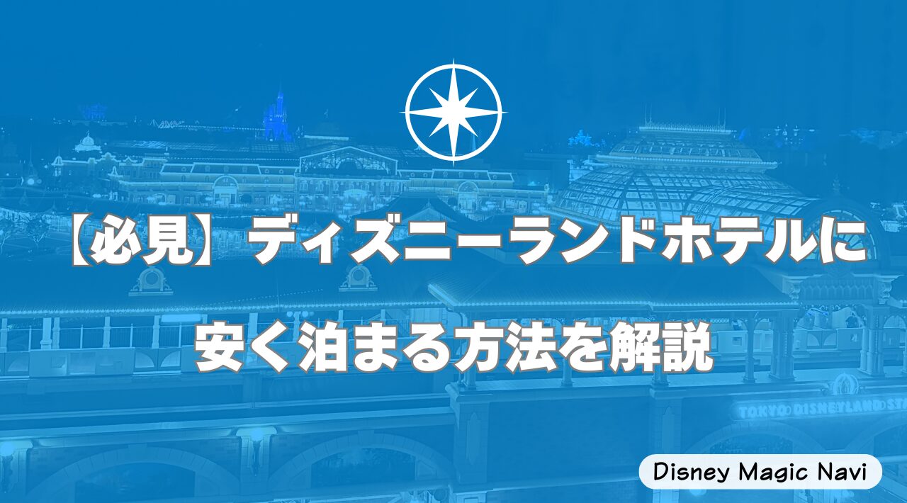 【必見】ディズニーランドホテルに安く泊まる方法を解説