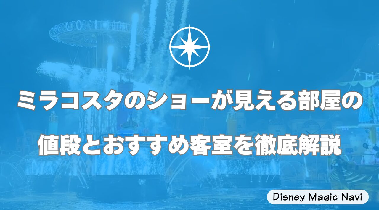 ミラコスタのショーが見える部屋の値段とおすすめ客室を徹底解説