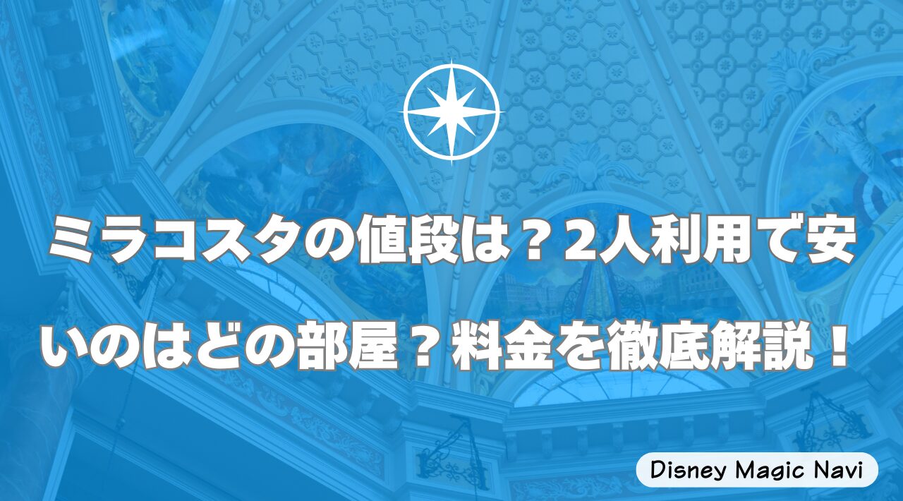 ミラコスタの値段は？2人利用で安いのはどの部屋？料金を徹底解説！